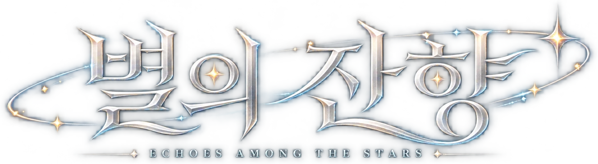별의 잔향 · Echoes Among the Stars